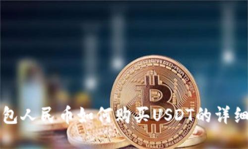 TP钱包人民币如何购买USDT的详细指南