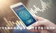 TP钱包提现指南：轻松将数