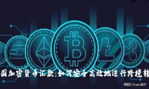 美国加密货币汇款：如何安全高效地进行跨境转账