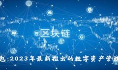 优质TP钱包：2023年最新推