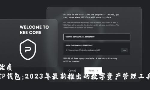 优质
TP钱包：2023年最新推出的数字资产管理工具