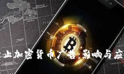 美国禁止加密货币广告：影响与应对策略