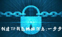 如何创建TP钱包地址信息：