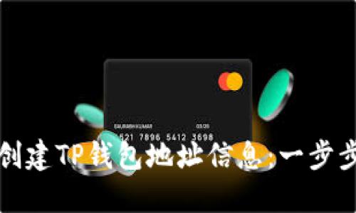 如何创建TP钱包地址信息：一步步指南