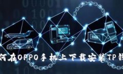 如何在OPPO手机上下载安装