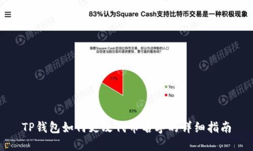 TP钱包如何更改代币名字的详细指南
