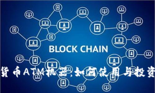 加密货币ATM机器：如何使用与投资指南