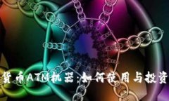 加密货币ATM机器：如何使