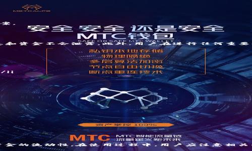 优质

  TP钱包如何绑定银行卡：步骤详解及常见问题解答 / 

相关关键词：

 guanjianci TP钱包, 绑定银行卡, 钱包使用指南, 数字货币 /guanjianci 

---

一、什么是TP钱包？

TP钱包是一款便捷的数字资产管理工具，它允许用户安全地存储、管理和交易各种数字货币。随着数字货币的普及，越来越多的人开始使用TP钱包进行资产管理。TP钱包支持多种币种，具有钱包安全性高、交易速度快等优点。


在TP钱包中，用户不仅可以查看自己的数字资产，还可以进行买卖操作。同时，TP钱包也支持绑定银行卡，使用户可以方便地将人民币或其他法币兑换为数字货币，提高了资产的流动性。


二、如何在TP钱包中绑定银行卡？

绑定银行卡的步骤分为几个主要环节。具体如下：

ol
    listrong打开TP钱包应用：/strong确保你已经下载并安装了TP钱包，并用你的账户登录。/li
    listrong进入设置菜单：/strong在主界面找到“设置”选项，点击进入。/li
    listrong选择绑定银行卡：/strong在设置菜单中找到“银行卡绑定”或类似选项，点击进入。/li
    listrong输入银行卡信息：/strong在弹出的页面中，输入你的银行卡号码、姓名、身份证号码等信息，请确保信息的准确性。/li
    listrong完成绑定：/strong提交信息后，系统会进行验证，验证通过后你的银行卡就绑定成功了。/li
/ol

注意事项：为了确保交易安全，建议使用本人名下的银行卡，并确保银行卡处于正常状态。


三、TP钱包绑定银行卡的优势

绑定银行卡不仅方便用户进行充值和提现，还提升了用户的使用体验，以下是绑定银行卡的一些优势：

ol
    listrong便于资金流动：/strong通过绑定银行卡，用户可以迅速将资金从银行卡转入TP钱包，方便进行数字资产交易。/li
    listrong便于提现：/strong绑定银行卡后，用户在需要现金时可以直接将数字资产提现到银行卡中，方便快捷。/li
    listrong安全可靠：/strongTP钱包在身份验证及交易记录方面都采取了严格的安全措施，确保用户资金安全。/li
/ol

四、常见问题解答

在绑定银行卡的过程中，用户可能会遇到一些常见问题，以下是几个典型的问题及解答：


h41. 如何更改已绑定的银行卡？/h4

若需要更改已绑定的银行卡，用户可以在设置菜单中找到“银行卡管理”。在此页面，找到已经绑定的银行卡，然后选择“解绑”。接着，按照之前提到的步骤，输入新银行卡的信息再次进行绑定。注意每次操作，TP钱包都可能要求进行身份验证，确保安全。


h42. 绑定银行卡需要收费吗？/h4

绑卡本身是免费的，用户在TP钱包中进行资金的存取也不会收取绑卡费用。然而在进行货币兑换或提现操作时，可能会涉及到一定的手续费，具体收费标准会在交易页面提示，用户可提前查看。


h43. 如果绑定银行卡失败，应该怎么办？/h4

如果绑定银行卡失败，可以先检查以下几点：
ol
    li确保输入的银行卡信息准确无误。/li
    li确认银行卡状态是否正常，如是否已启用、是否被冻结等。/li
    li检查网络连接，确保可正常访问TP钱包。/li
/ol
如果以上因素均不存在，还可以尝试重启应用或联系客服寻求帮助，客服会根据具体情况提供解决方案。


h44. 绑定银行卡会影响TP钱包的安全性吗？/h4

绑定银行卡后，TP钱包仍会保护用户的资金安全。TP钱包采用了先进的加密技术，确保用户的个人信息和资金不会泄露。此外，用户在进行任何重要操作时，TP钱包都会要求身份验证，为用户的安全保驾护航。


h45. 绑定银行卡后有什么限制吗？/h4

绑定银行卡后，用户在TP钱包中的操作会更加便捷，但有一些限制需要注意：
ol
    li每日提现限额：TP钱包会对每日提现金额设定上限。用户可以在“提现”页面中查看具体的限制。/li
    li交易记录保留：绑定后用户所有的交易记录会被保留，建议定期查看。/li
/ol


h46. 绑定银行卡后，如何确保交易安全？/h4

为了确保交易安全，用户在使用TP钱包时可以采取以下措施：
ol
    li定期更换TP钱包密码，避免使用同一密码过长的时间。/li
    li开启双因素认证，增加账户的安全性。/li
    li保持手机及TP钱包应用的最新版本，及时进行更新以防止安全漏洞。/li
/ol
用户在进行交易时要保持警惕，不要随意分享个人信息，确保账户安全。


---

综上所述，绑定银行卡在TP钱包的使用中是非常重要的，它不仅提升了交易的便捷性，还有助于提高资金的流动性。在使用过程中，用户应注意相关的安全措施，确保自己的资产安全。
