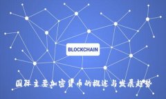 国际主要加密货币的概述