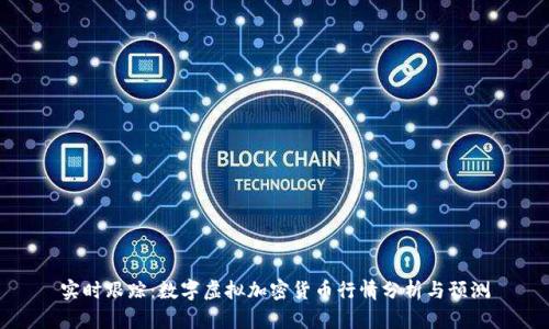 实时跟踪：数字虚拟加密货币行情分析与预测
