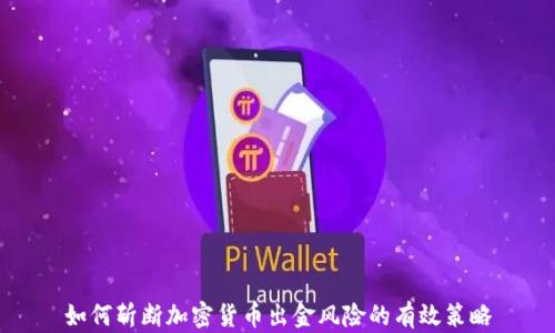
如何斩断加密货币出金风险的有效策略