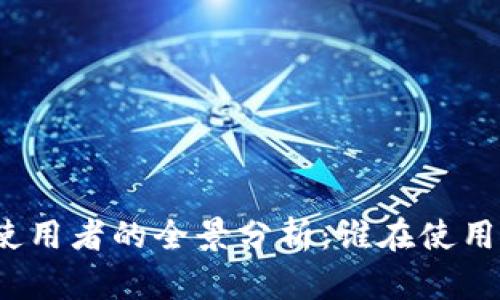 TP钱包使用者的全景分析：谁在使用TP钱包？