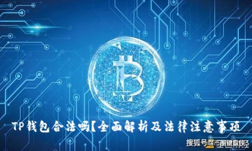 TP钱包合法吗？全面解析及法律注意事项