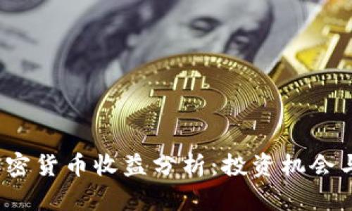 2023年加密货币收益分析：投资机会与风险评估
