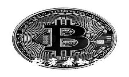 加密货币熊市来临：投资者如何应对未来市场挑战