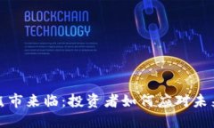 加密货币熊市来临：投资