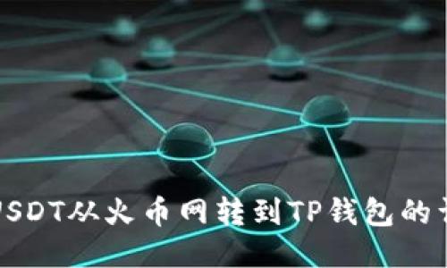 优质

如何将USDT从火币网转到TP钱包的详细指南