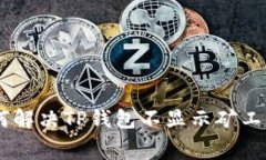 bisai如何解决TP钱包不显示