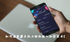 如何在苹果手机上轻松接