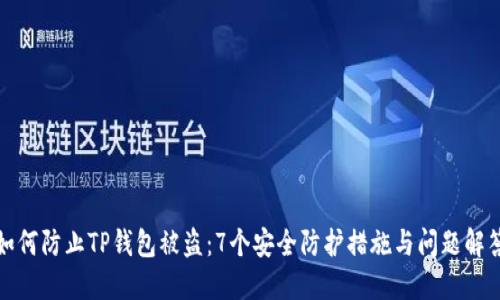 如何防止TP钱包被盗：7个安全防护措施与问题解答