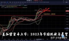 美加密货币上市: 2023年市