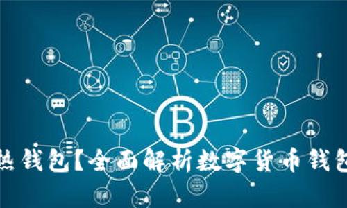 TP是冷钱包还是热钱包？全面解析数字货币钱包的种类与安全性