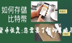 数字加密货币恢复：您需