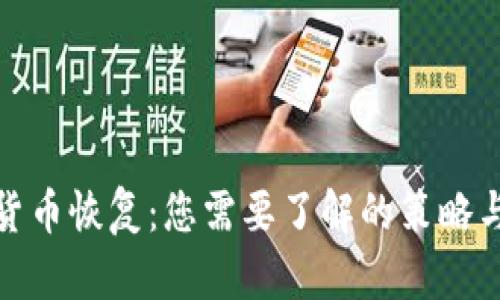 数字加密货币恢复：您需要了解的策略与解决方案