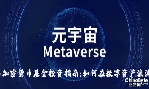 2018年加密货币基金投资指南：如何在数字资产浪潮中获利