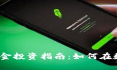 2018年加密货币基金投资指
