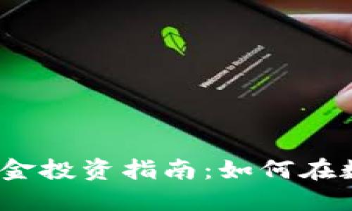2018年加密货币基金投资指南：如何在数字资产浪潮中获利