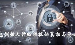 TP钱包创始人付盼被抓的真
