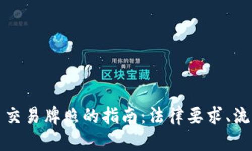 获取加密货币交易牌照的指南：法律要求、流程与最佳实践
