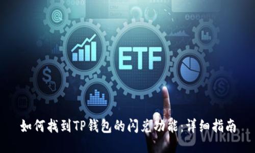如何找到TP钱包的闪兑功能：详细指南