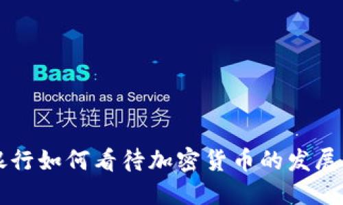 中资银行如何看待加密货币的发展与未来