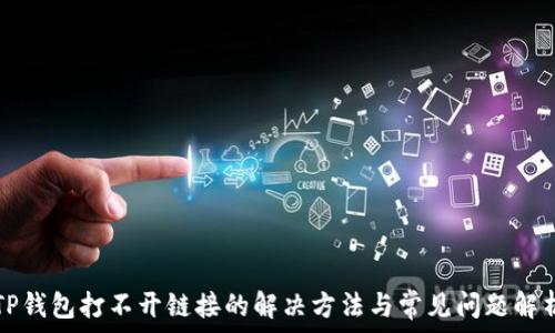   
TP钱包打不开链接的解决方法与常见问题解析