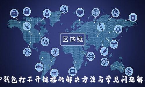   
TP钱包打不开链接的解决方法与常见问题解析