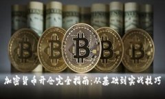 加密货币开仓完全指南：