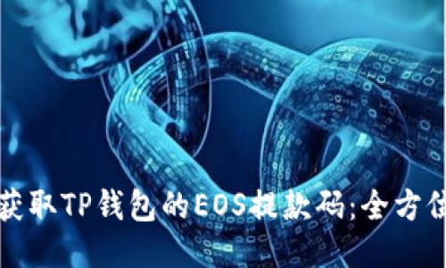 如何获取TP钱包的EOS提款码：全方位指南