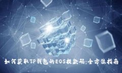 如何获取TP钱包的EOS提款码