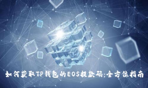 如何获取TP钱包的EOS提款码：全方位指南