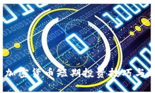 2023年加密货币短期投资技巧与趋势分析