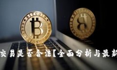 加密货币交易是否合法？