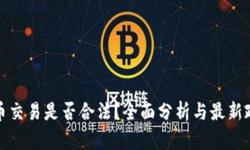 加密货币交易是否合法？全面分析与最新政策解读