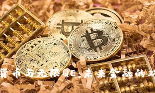 加密货币与无限QE：未来金融的双刃剑
