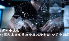 思考一个且的   tp钱包未来
