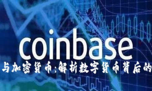 黎曼猜想与加密货币：解析数字货币背后的数学基础
