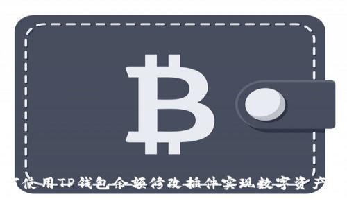 如何使用TP钱包余额修改插件实现数字资产管理