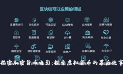 揭密加密货币电影：探索